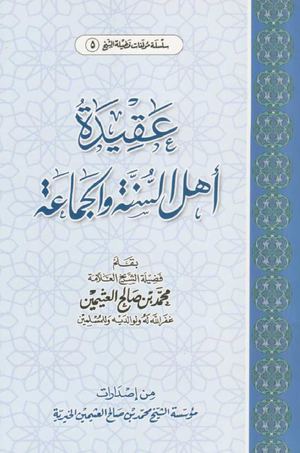 عقيدة أهل السنة والجماعة 