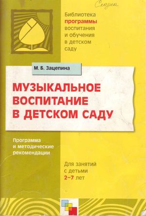 Музыкальное воспитание в детском саду