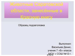 "Животные, занесённые в Красную книгу Саратовской области"