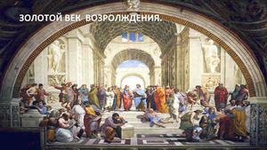 Золотой век Возрождения.