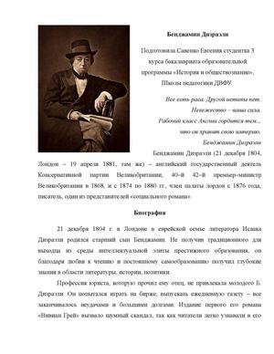 Бенджамин Дизраэли