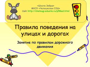 ПДД Правила поведения на улице