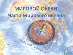 Части Мирового океана.