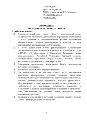 Положение об Административном совете