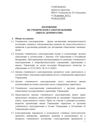 Положение об ученическом самоуправлении