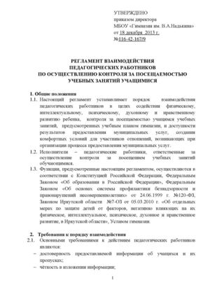 Регламент взаимодействия педагогических работников по предупреждению пропусков уроков учащимися
