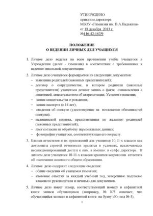 Положение о ведении личных дел учащихся