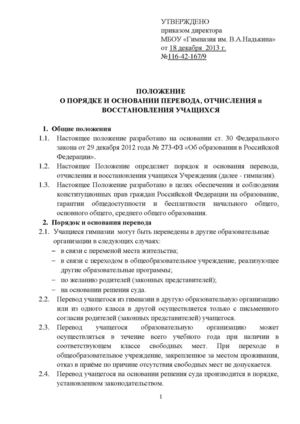 Положение о порядке перевода, отчисления  и восстановления учащихся