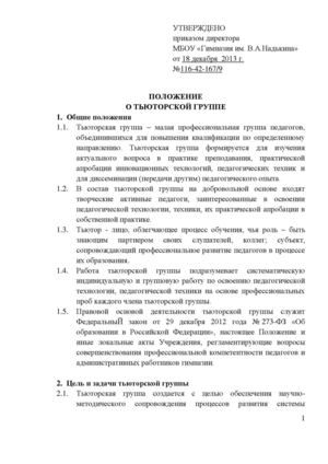 Положение о тьюторской  группе