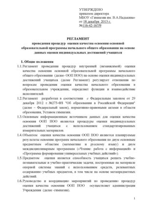 Регламент проведения процедур оценки ООП НОО