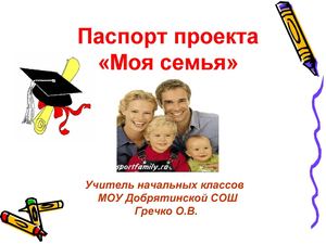 Проект " Моя семья"