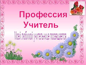 Проект "Профессия - Учитель"