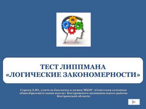 Тест Липпмана "Логические закономерности"