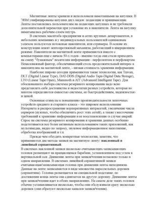 Внешние Запоминающие Устройства на магнитной ленте