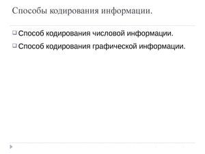 Способы кодирования информации