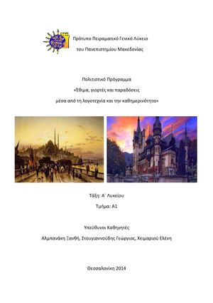 Πολιτιστικό Πρόγραμμα «Έθιμα, γιορτές και παραδόσεις  μέσα από τη λογοτεχνία και την καθημερινότητα»