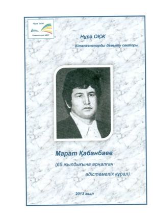 Марат Кабанбаев