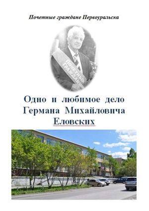 Одно и любимое дело Германа Михайловича Еловских 