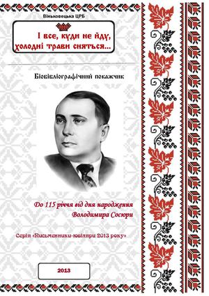 І все, куди не йду, холодні трави сняться...: біобібліографічний покажчик до 115-річчя від дня народження В.Сосюри 
