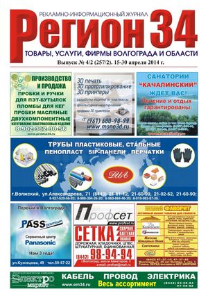 Регион34 выпуск 257(2) апрель 2014 г