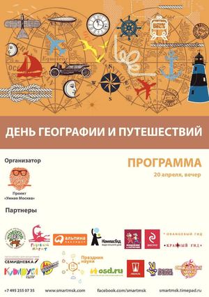 День географии и путешествий. Воскресенье вечер. Программа