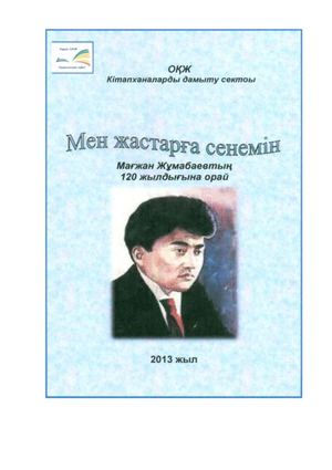 Мен жастарға сенемін.