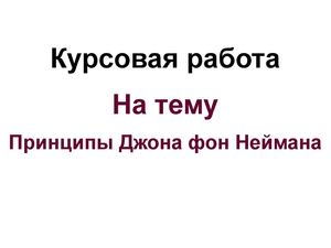 Принципы фон Неймана