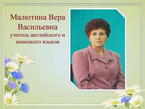 Малютина В.В. - учитель немецкого и английского языков