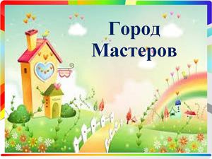 Город мастеров - проект учеников 3 класса Медведской школы