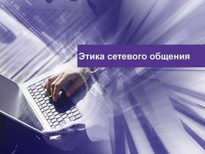 Этика общения в сети интернет.