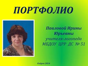 Портфолио учителя-логопеда Павловой И.Ю.
