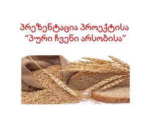 პური ჩვენი არსობისა