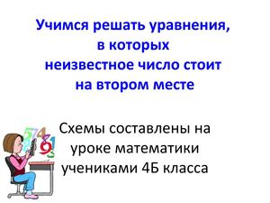 Учимся решать уравнения - 2