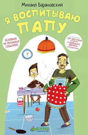 Я воспитываю папу. Барановский Михаил