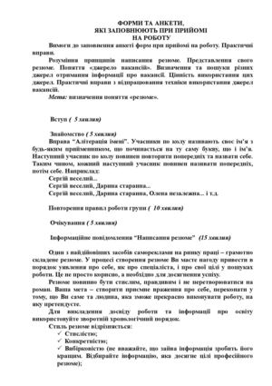 Тренінгове заняття  " ФОРМИ ТА АНКЕТИ, ЯКІ ЗАПОВНЮЮТЬ ПРИ ПРИЙОМІ  НА РОБОТУ"