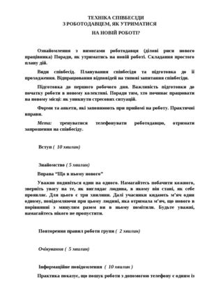 Тренінгове заняття "Техніка  співбесіди з роботодавцем, як утриматись на новій роботі?"