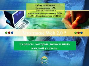 Сервисы ВЕБ-2.0, которые должен знать каждый учитель.