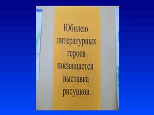 Юбилей литературных героев