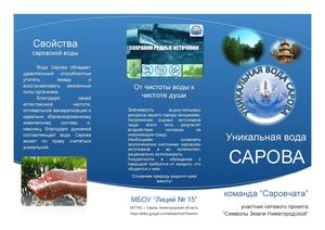 Буклет "Уникальная вода Сарова"