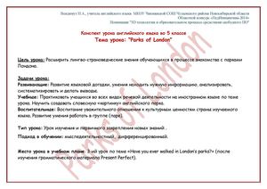 Конспект урока английского языка в 5 классе Тема урока: “Parks of London”
