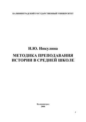 Н.Ю. Никулина. Преподавание истории в средней школе