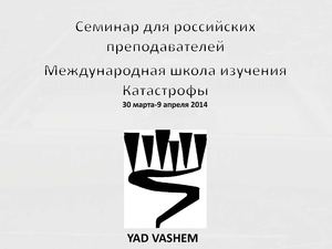 Семинар для российских преподавателей. Яд Вашем, 30 марта-9 апреля 2014