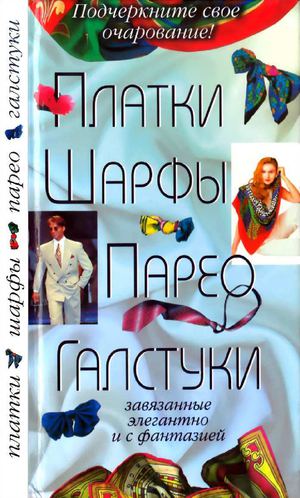 Платки, шарфы, парео, галстуки