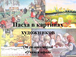 пасха в картинах художников