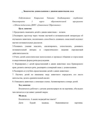 Ознакомление дошкольников с дикими животными