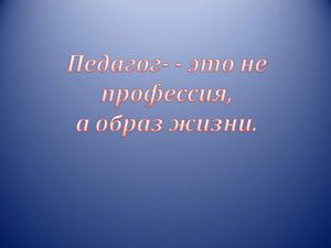 Презентация _ Молодой учитель