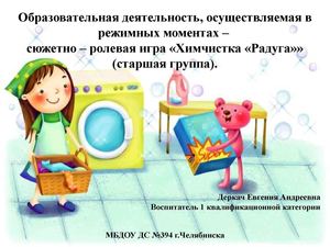 С-р игра Химчистка