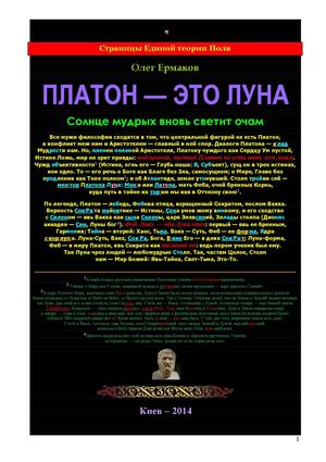 Олег Ермаков. Платон — это Луна. Солнце мудрых вновь светит очам