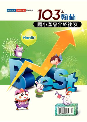 103上國小產品介紹祕笈