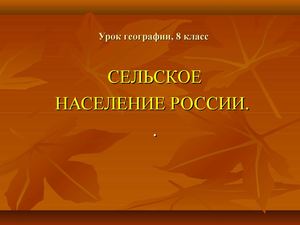 8 география Сельское население